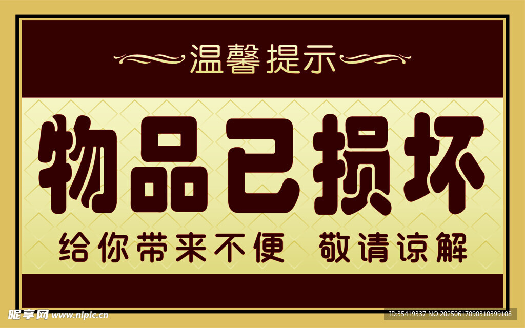 物品损坏温馨提示牌
