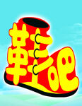 创意鞋形