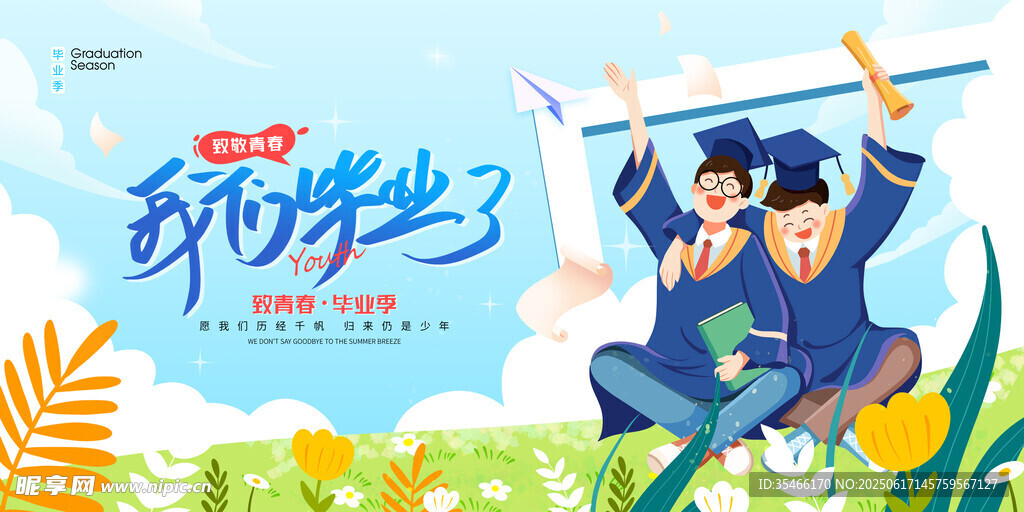 毕业季海报