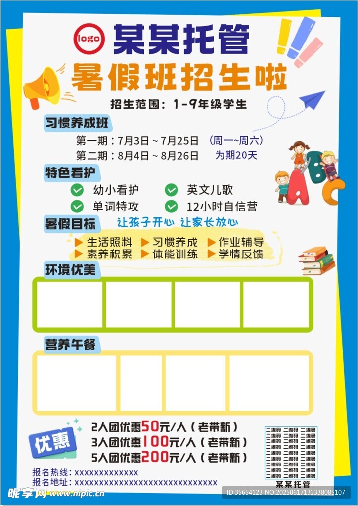 托管 暑假班 海报