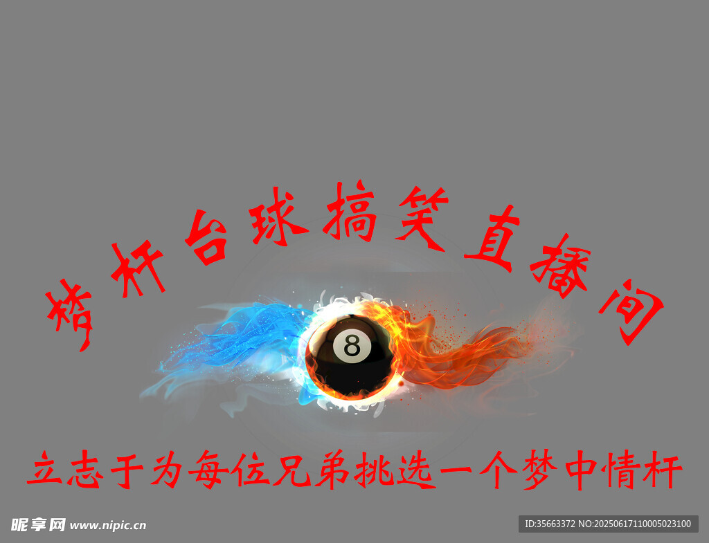 台球搞笑直播间