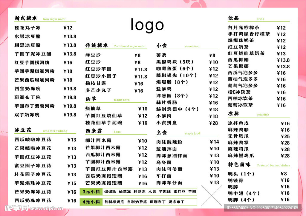 糖水店菜单