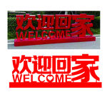 物业欢迎回家