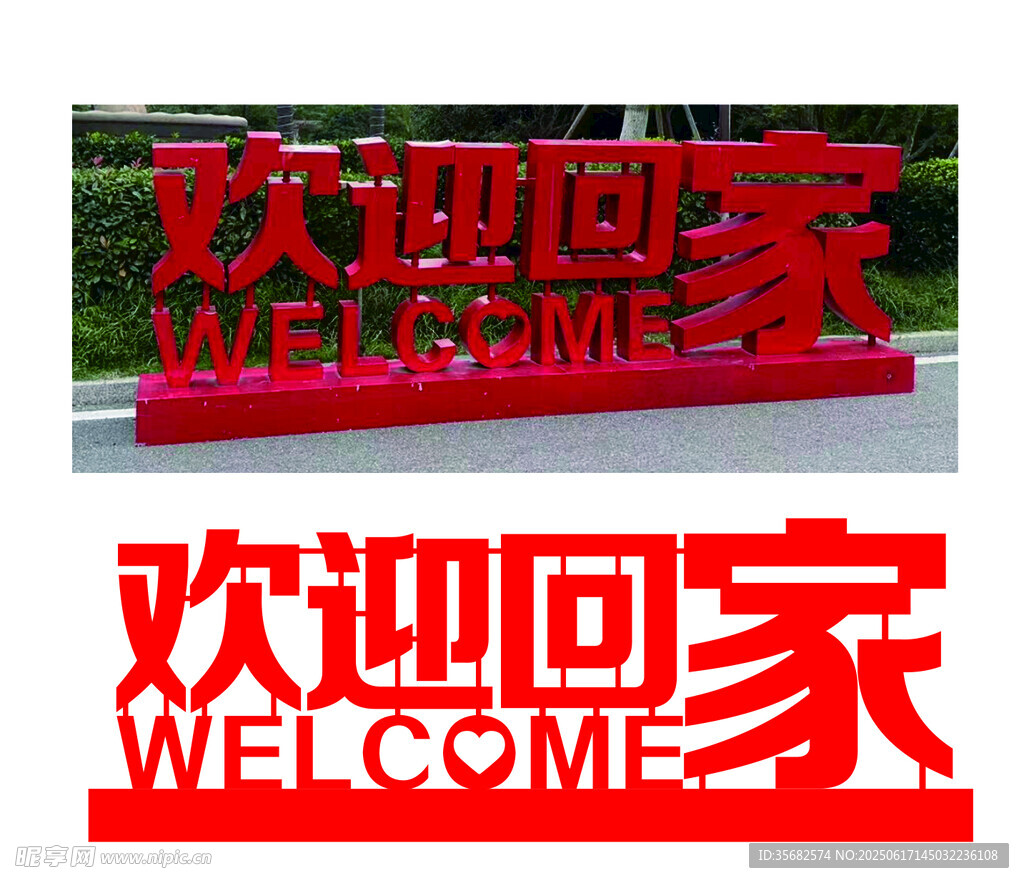物业欢迎回家