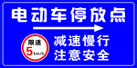 电动车停放点