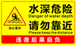 水深危险请勿靠近