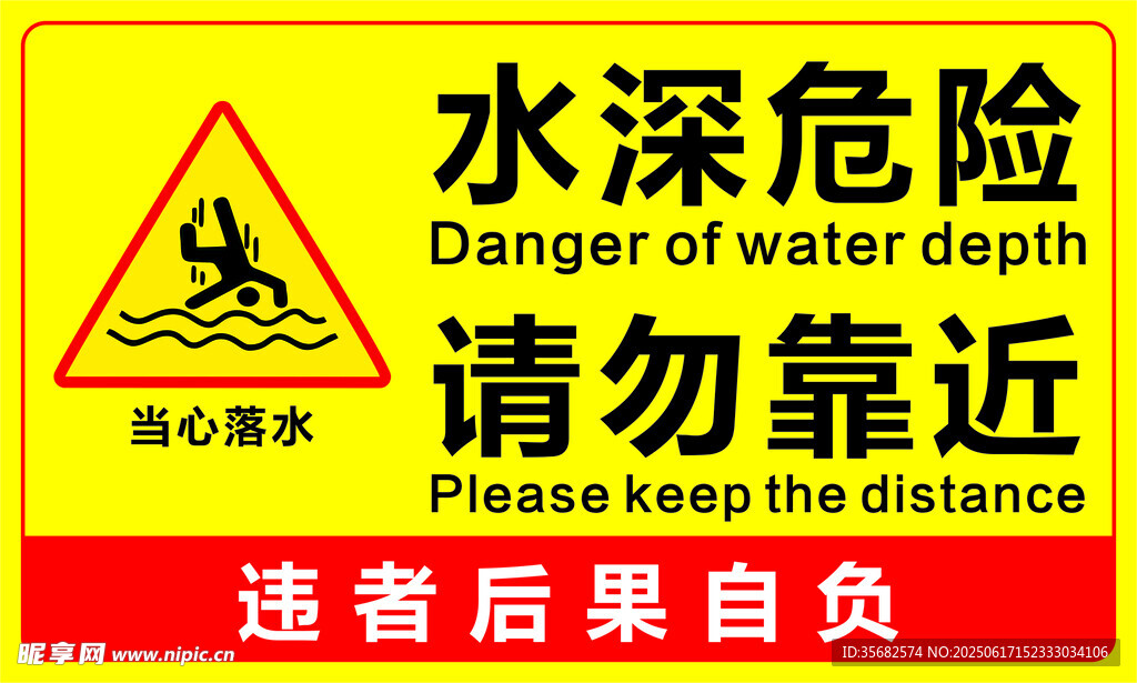 水深危险请勿靠近