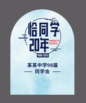 恰同学少年同学会活动牌