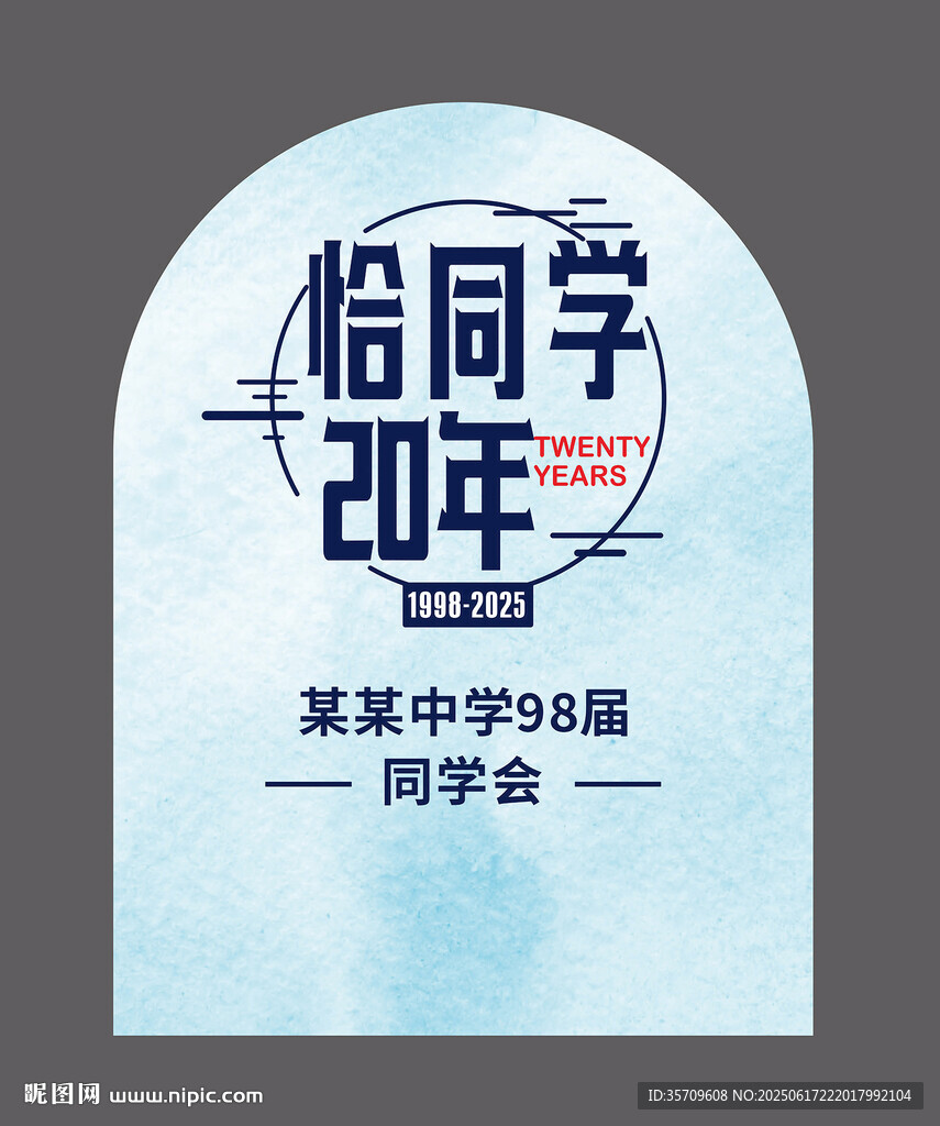 恰同学少年同学会活动牌