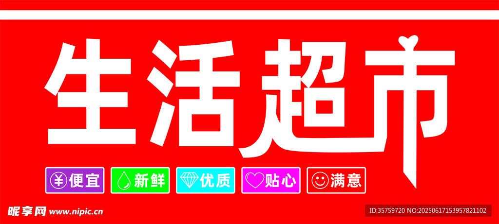 生活超市招牌展示