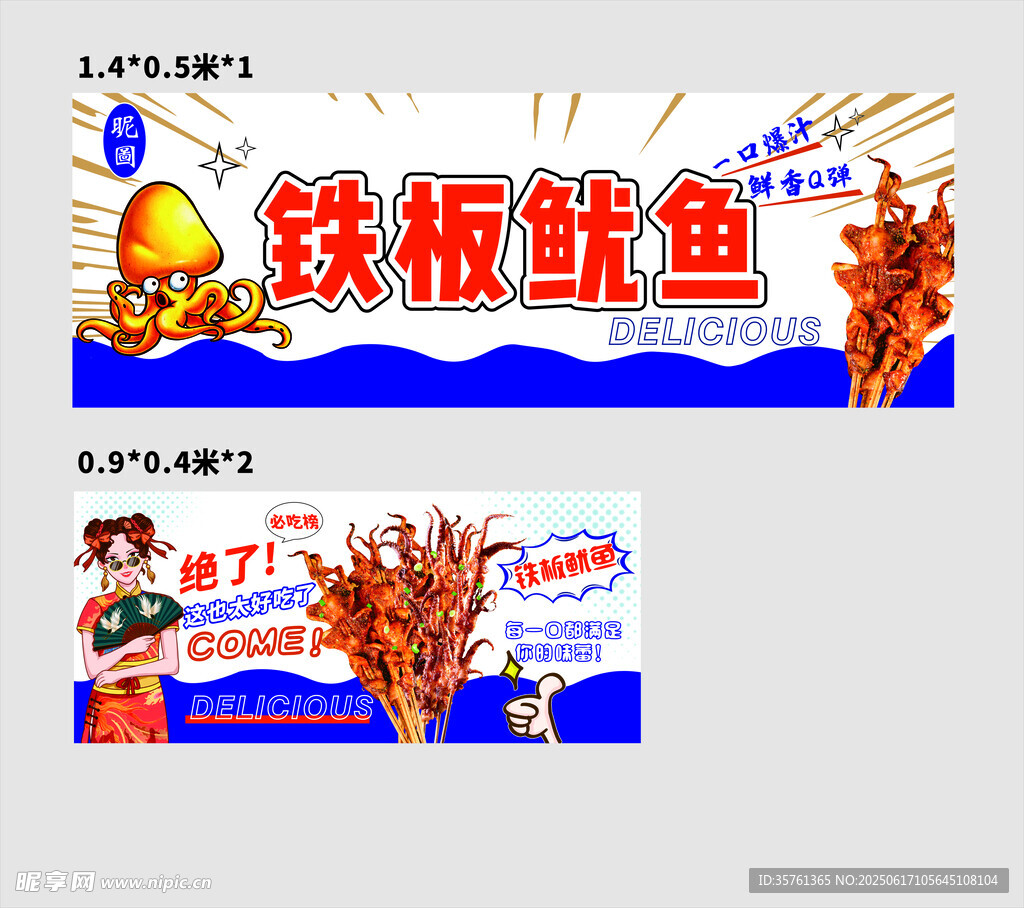 铁板鱿鱼广告设计图