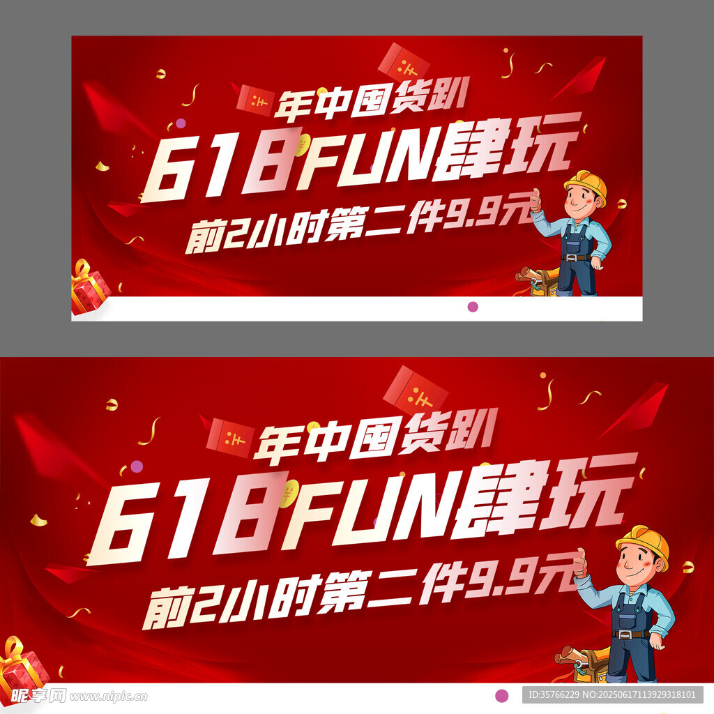 618FUN肆玩促销海报