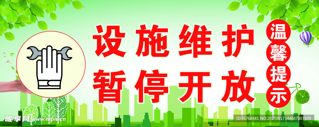 设施维护暂停开放通知