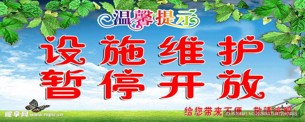 设施维护暂停开放通知