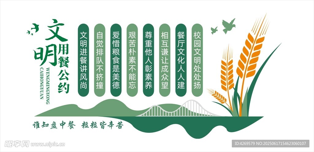 文明用餐公约