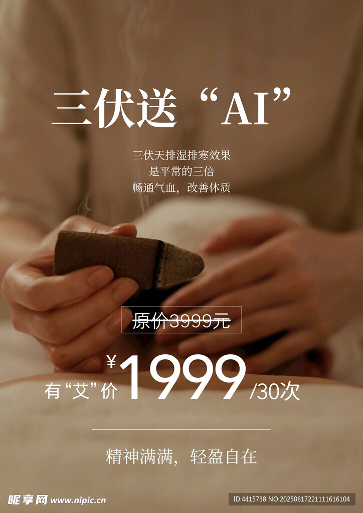三伏艾灸活动海报