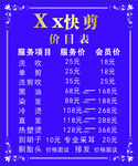 理发店价目表