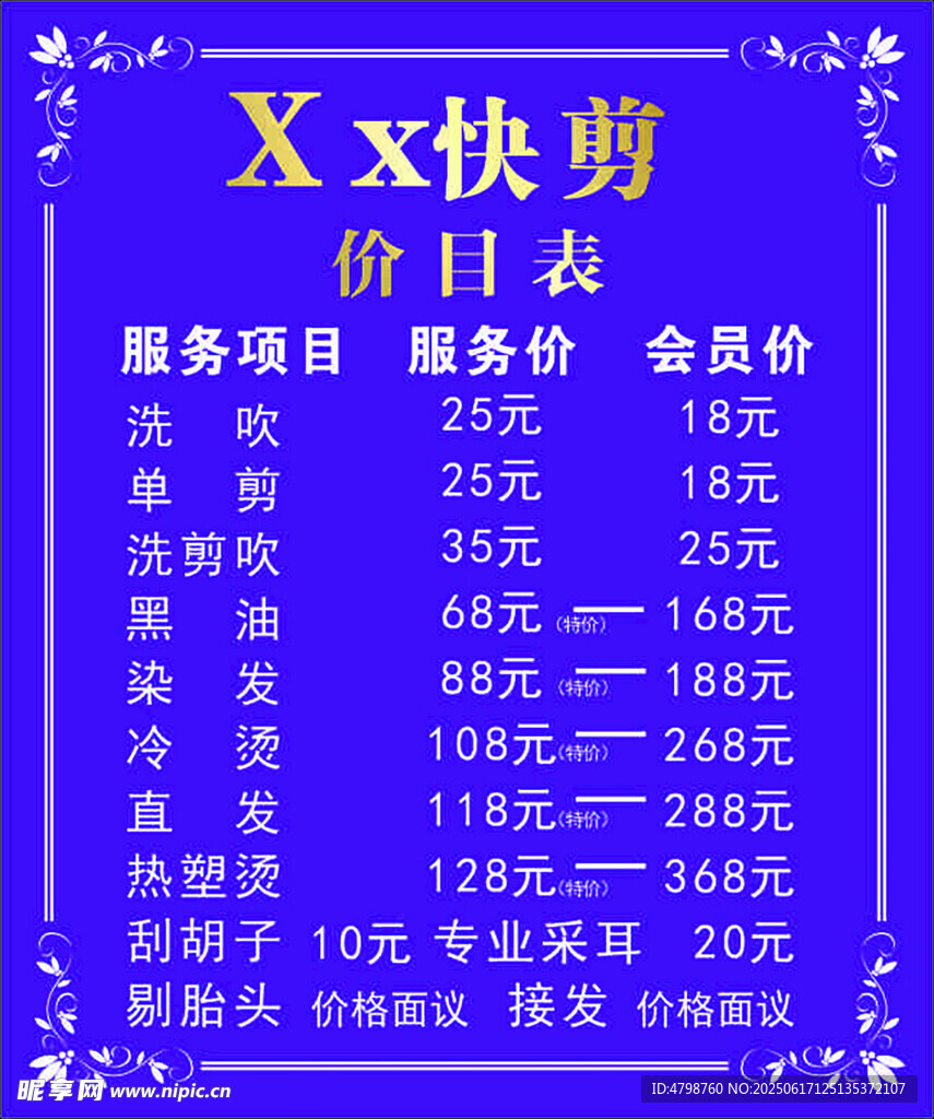 理发店价目表