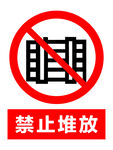 禁止堆放