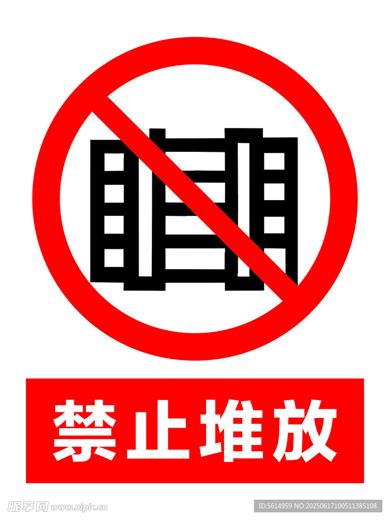 禁止堆放
