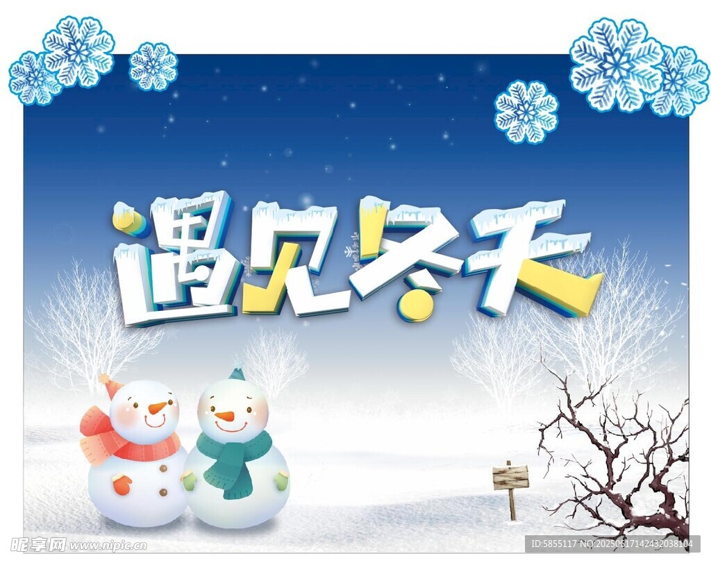 遇见冬天