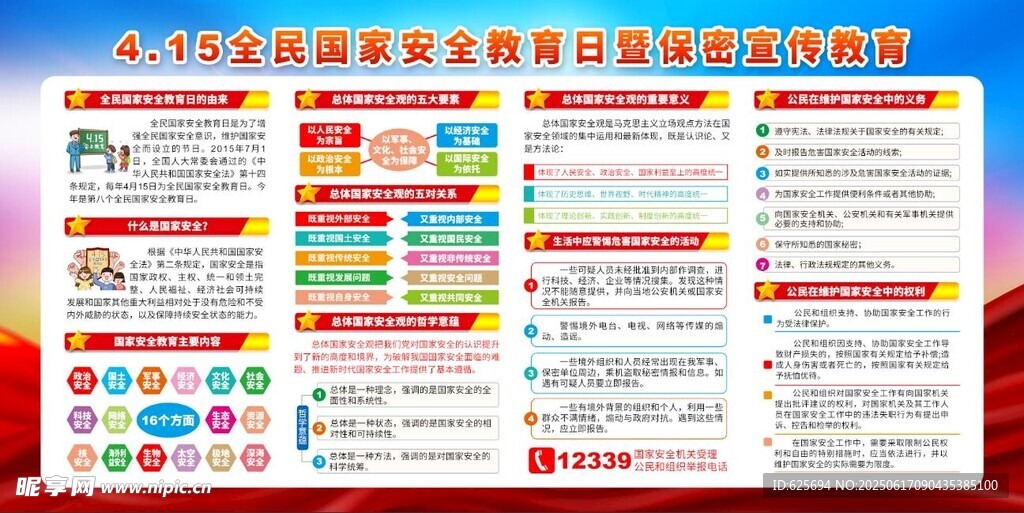 国家安全教育日