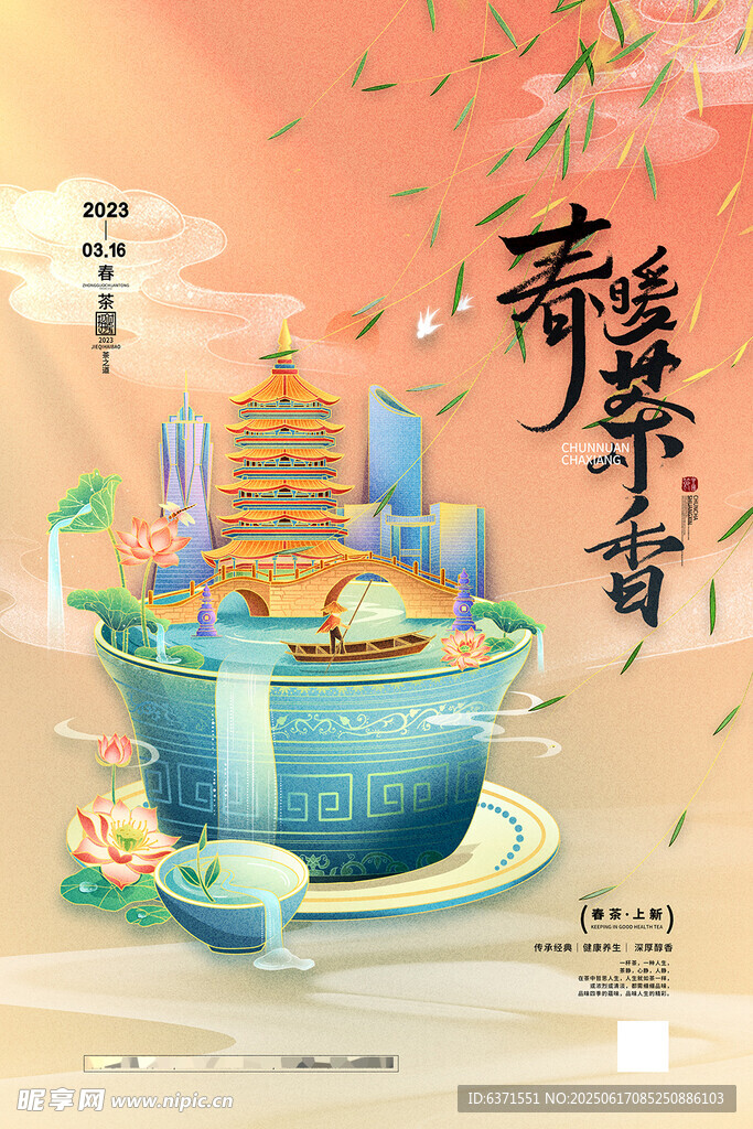 创意春茶手绘海报