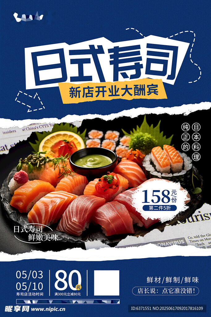 日式寿司促销海报