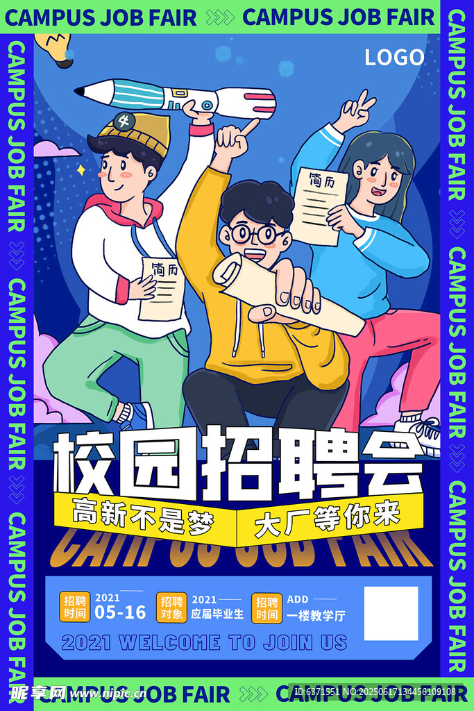 校园招聘会