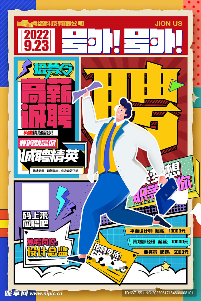 创意招聘海报