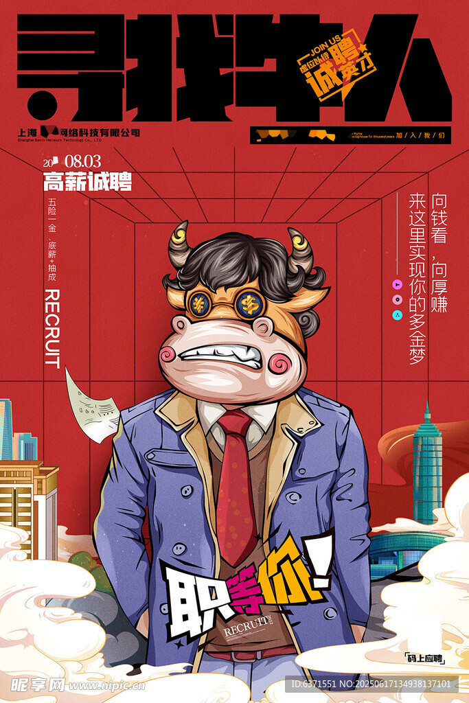 牛人卡通招聘海报
