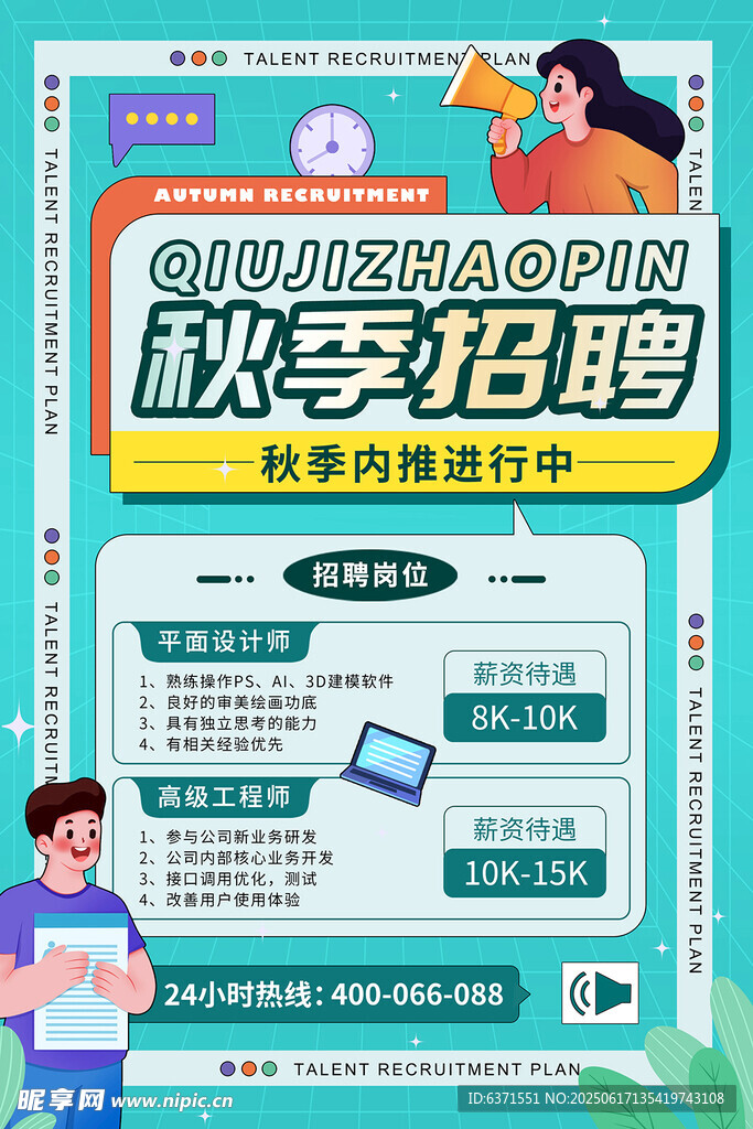 秋季校园招聘宣传海报