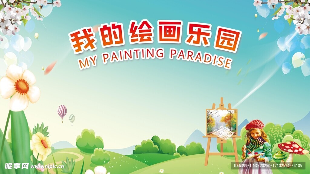 我的绘画乐园欢乐场景