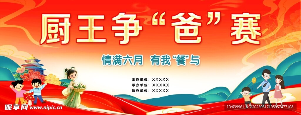 厨王争爸赛活动背景