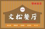 文松餐厅招牌展示