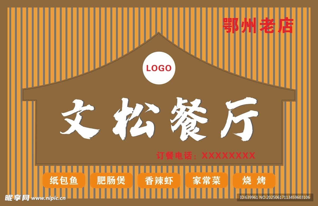 文松餐厅招牌展示