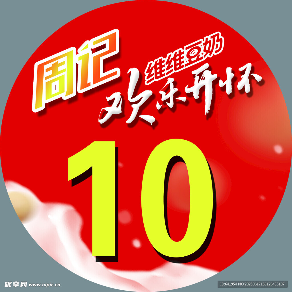 10周年庆典欢乐开怀