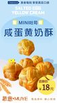 美味咸蛋黄奶酥