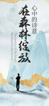 漫步森林心灵归处国风小清新海报