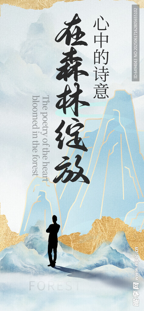 漫步森林心灵归处国风小清新海报