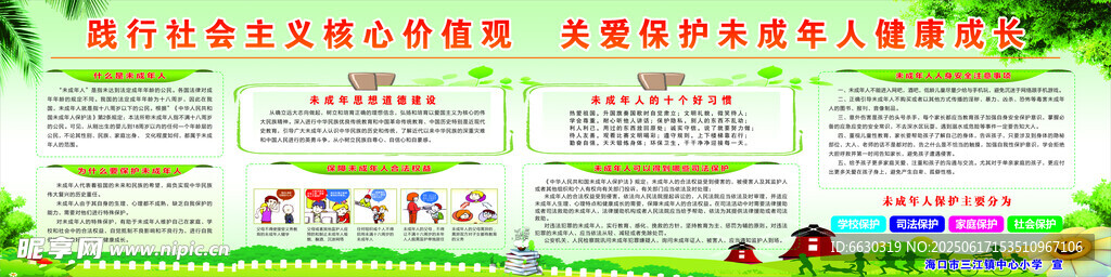 保护未成年人宣传栏
