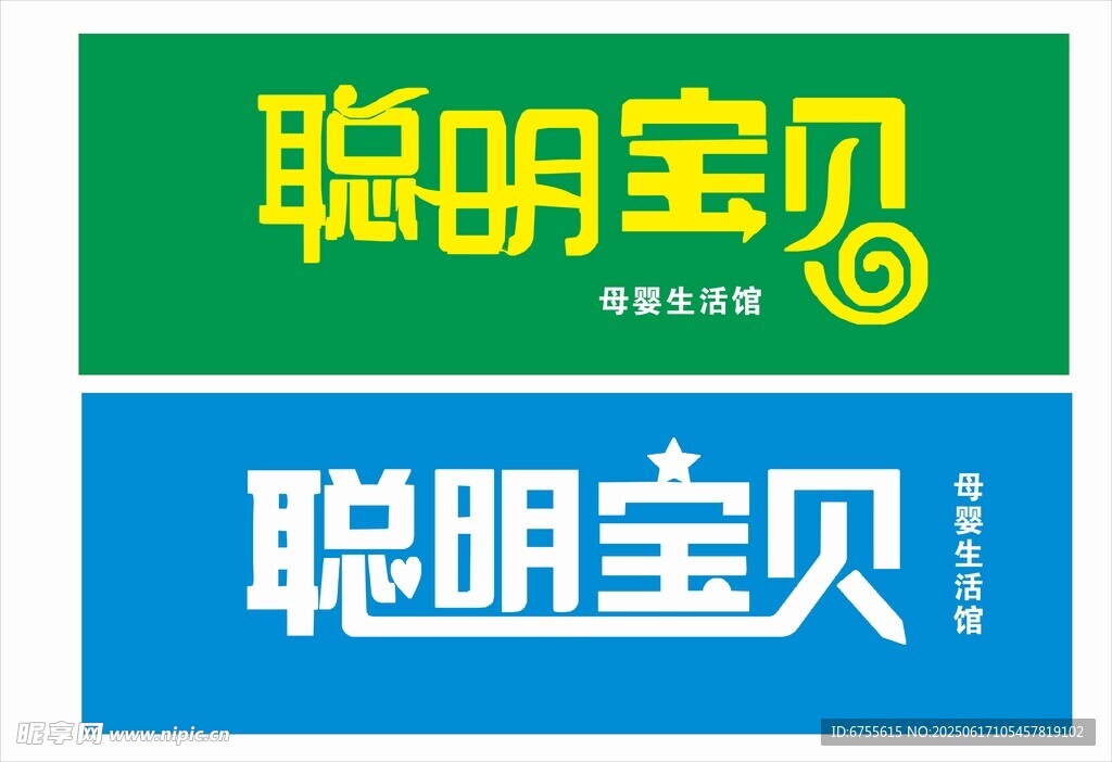 聪明宝贝矢量图