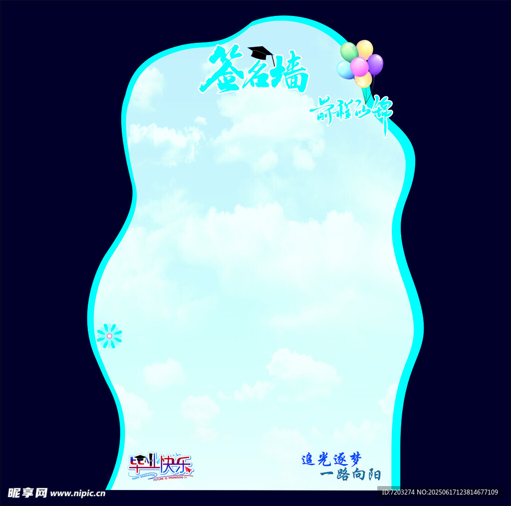 毕业签到墙