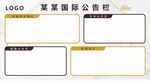 信息公告栏