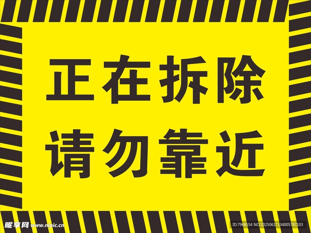 正在拆除请勿靠近