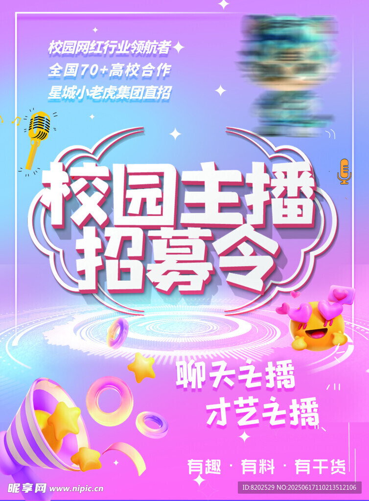 校园主播招募令 彩页
