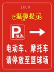 电动车摩托车停放温馨提示