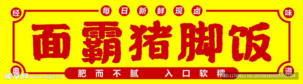 猪脚饭