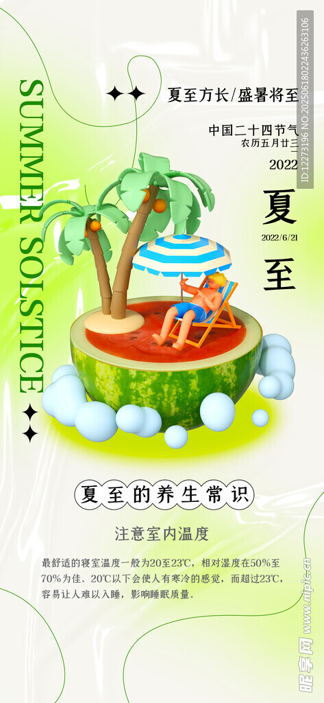 夏至海报