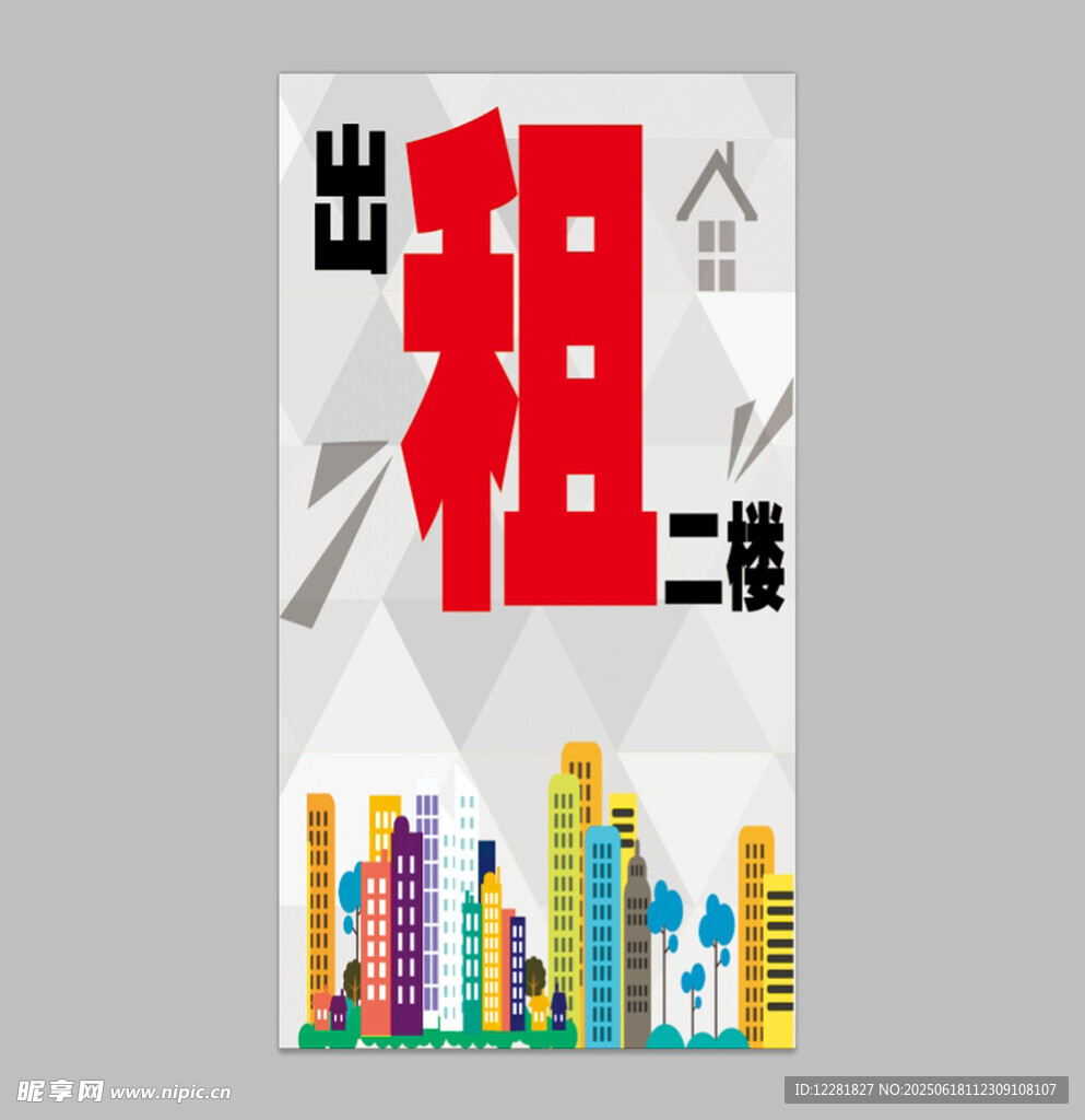 出租二线城市房屋海报